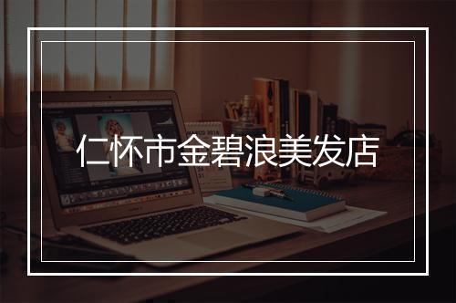 仁怀市金碧浪美发店