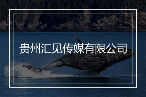 贵州汇见传媒有限公司
