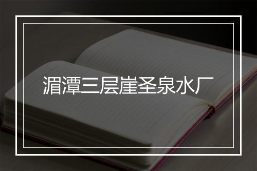 湄潭三层崖圣泉水厂