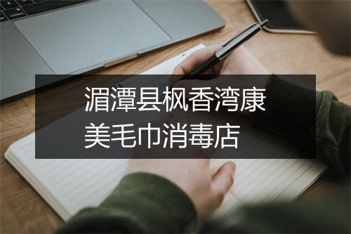 湄潭县枫香湾康美毛巾消毒店