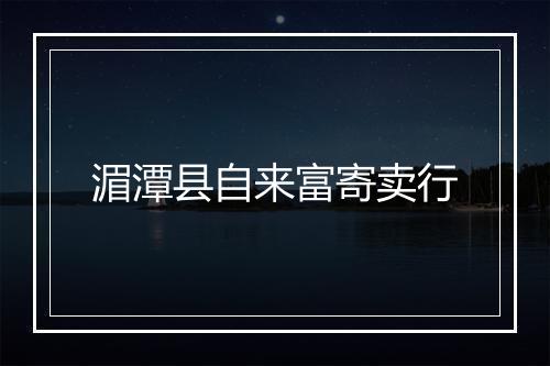 湄潭县自来富寄卖行
