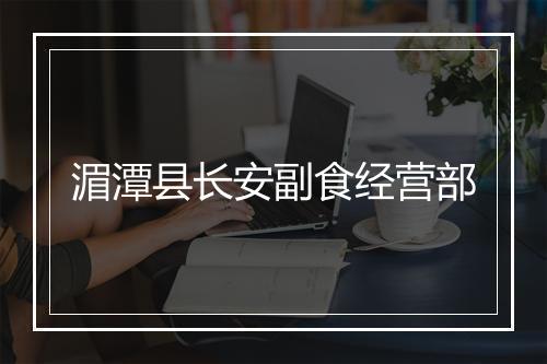 湄潭县长安副食经营部