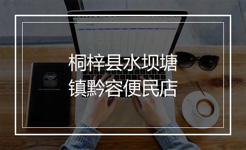 桐梓县水坝塘镇黔容便民店