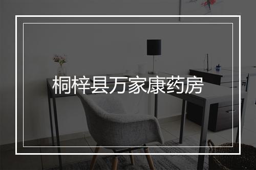 桐梓县万家康药房