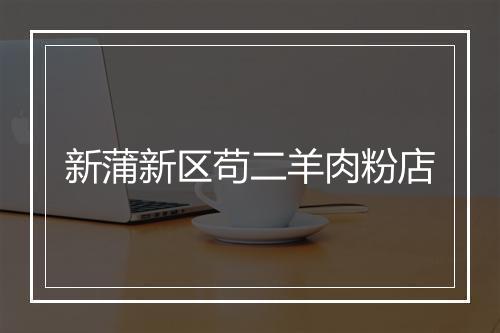 新蒲新区苟二羊肉粉店