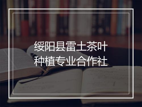 绥阳县雷土茶叶种植专业合作社