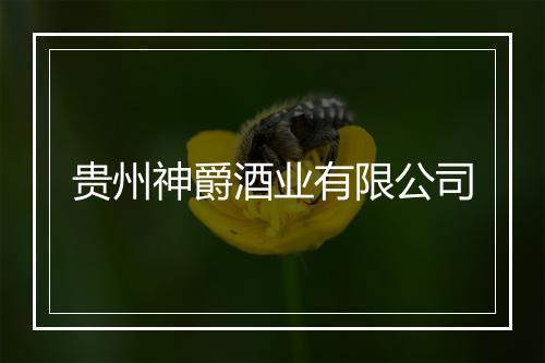 贵州神爵酒业有限公司