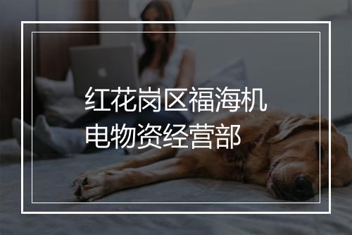 红花岗区福海机电物资经营部