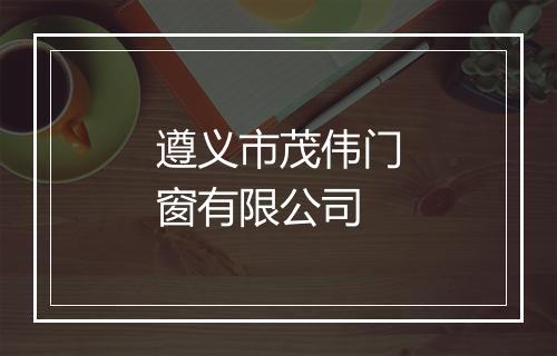 遵义市茂伟门窗有限公司