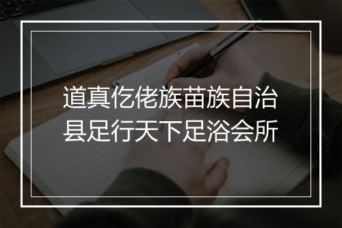 道真仡佬族苗族自治县足行天下足浴会所