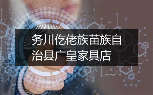 务川仡佬族苗族自治县广皇家具店