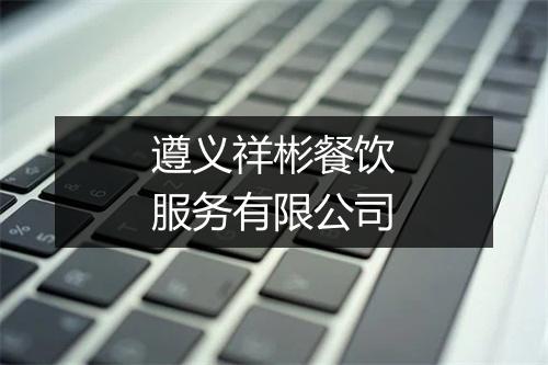 遵义祥彬餐饮服务有限公司