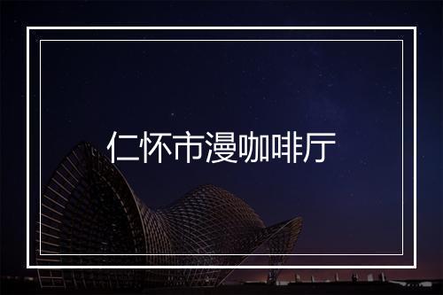 仁怀市漫咖啡厅