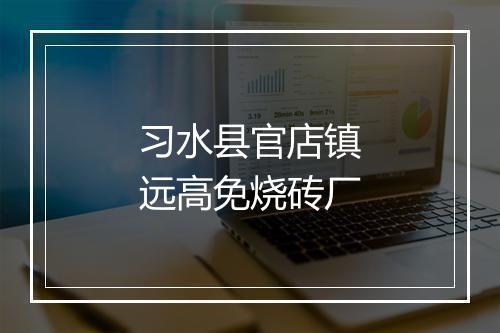 习水县官店镇远高免烧砖厂