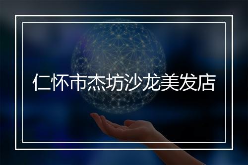 仁怀市杰坊沙龙美发店