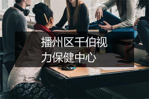 播州区千伯视力保健中心