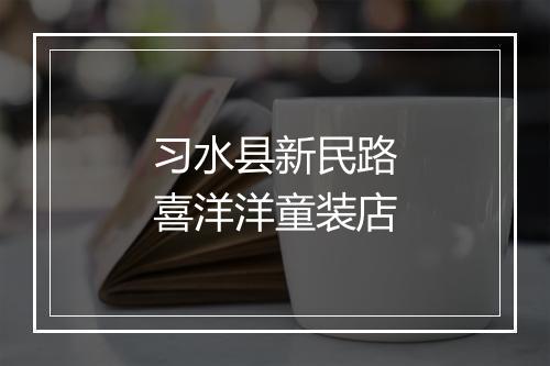 习水县新民路喜洋洋童装店