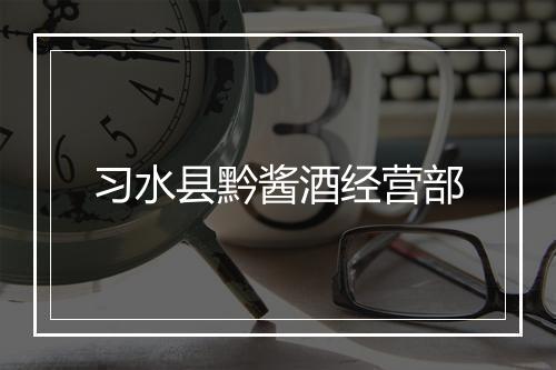 习水县黔酱酒经营部