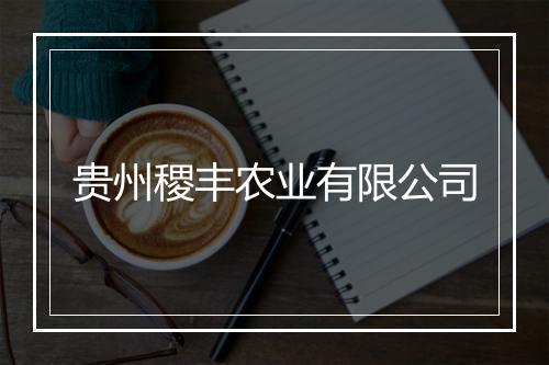 贵州稷丰农业有限公司