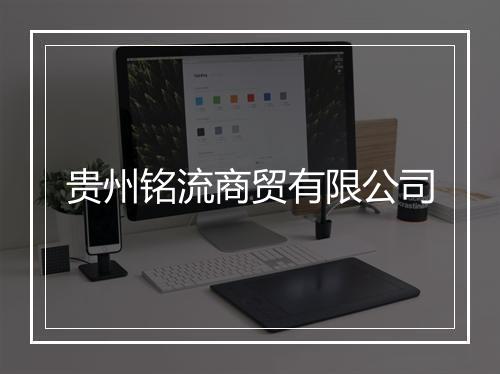 贵州铭流商贸有限公司
