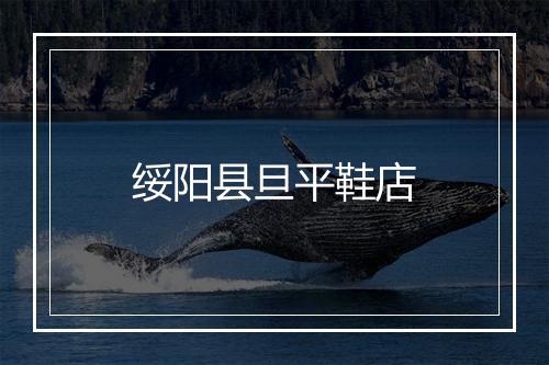 绥阳县旦平鞋店