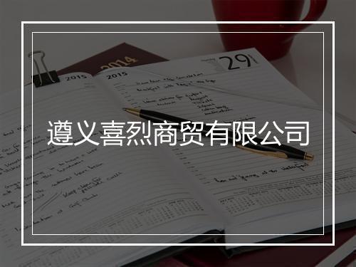 遵义喜烈商贸有限公司