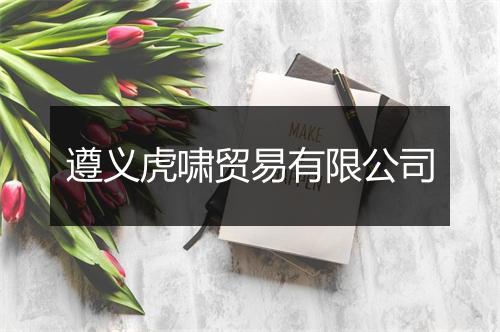 遵义虎啸贸易有限公司