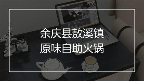 余庆县敖溪镇原味自助火锅