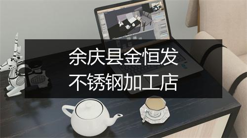 余庆县金恒发不锈钢加工店