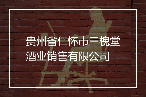 贵州省仁怀市三槐堂酒业销售有限公司