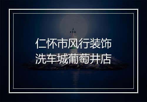 仁怀市风行装饰洗车城葡萄井店