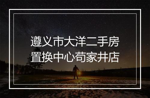 遵义市大洋二手房置换中心苟家井店