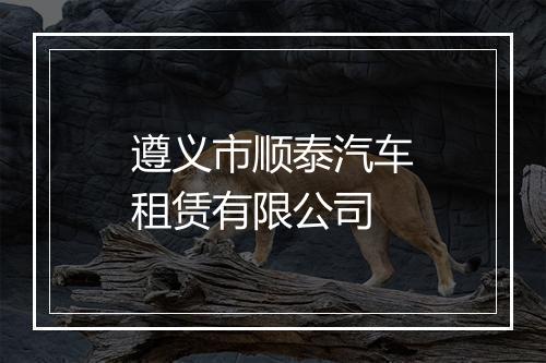 遵义市顺泰汽车租赁有限公司