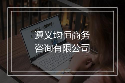 遵义均恒商务咨询有限公司