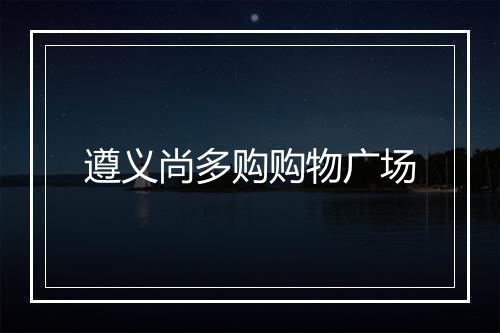遵义尚多购购物广场