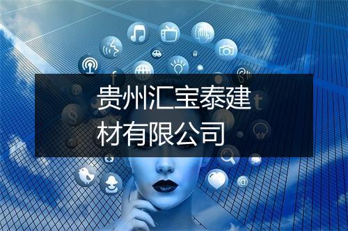 贵州汇宝泰建材有限公司
