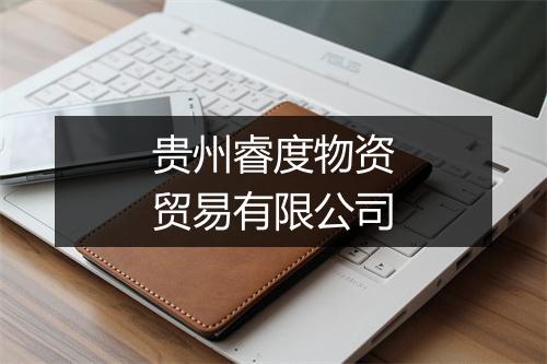 贵州睿度物资贸易有限公司