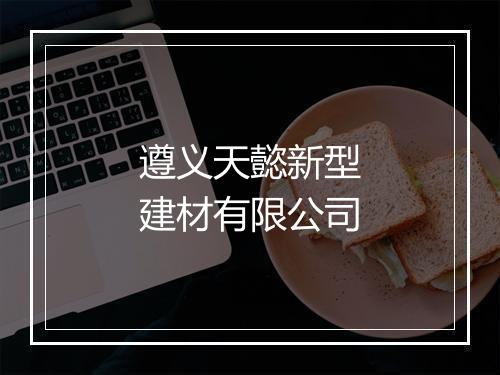 遵义天懿新型建材有限公司