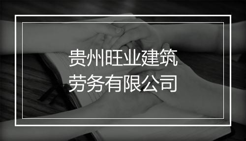 贵州旺业建筑劳务有限公司