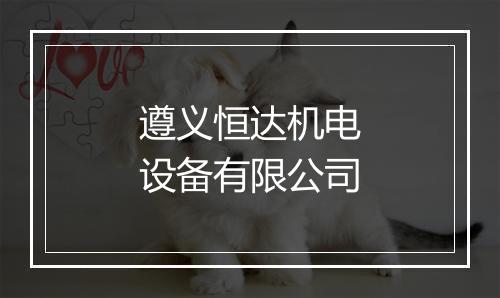 遵义恒达机电设备有限公司