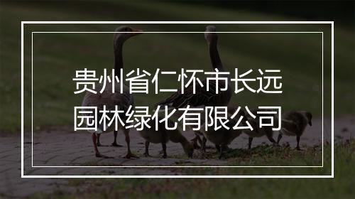 贵州省仁怀市长远园林绿化有限公司