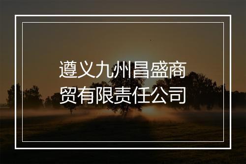 遵义九州昌盛商贸有限责任公司