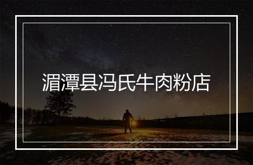 湄潭县冯氏牛肉粉店