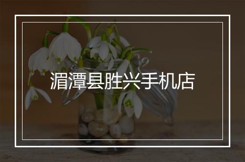湄潭县胜兴手机店