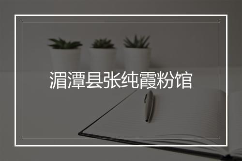 湄潭县张纯霞粉馆