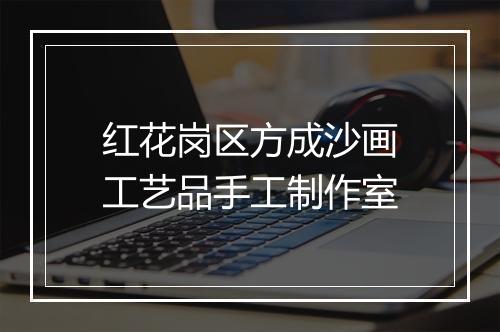 红花岗区方成沙画工艺品手工制作室