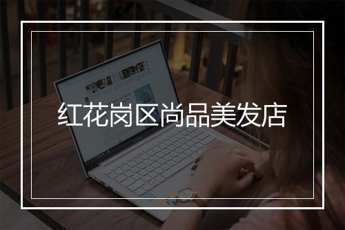 红花岗区尚品美发店