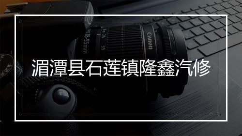 湄潭县石莲镇隆鑫汽修