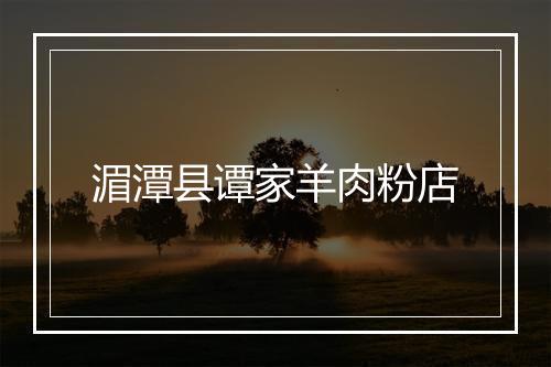 湄潭县谭家羊肉粉店