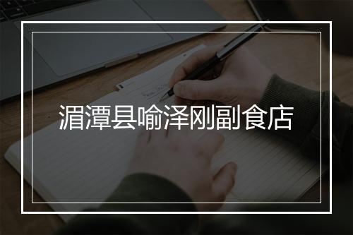 湄潭县喻泽刚副食店